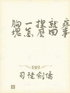 胸一捏就疼有硬块怎么回事