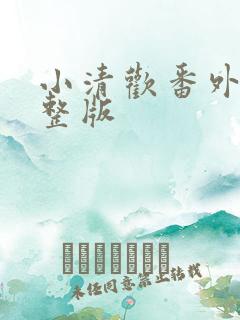 小清欢番外篇完整版
