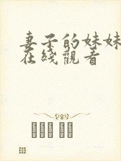 妻子的妹妹手机在线观看