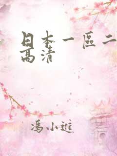 日本一区二区 高清