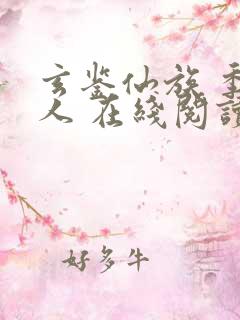 玄鉴仙族 季越人 在线阅读