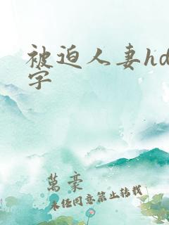 被迫人妻hd中字