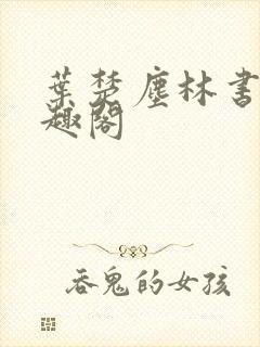 叶楚尘林书望笔趣阁