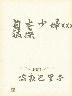 日本少妇xxx猛操