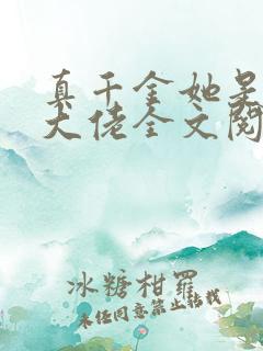 真千金她是全能大佬全文阅读