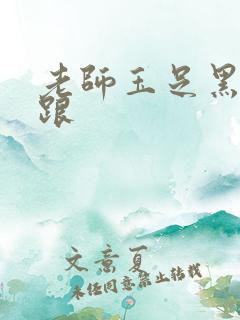 老师玉足黑丝高跟