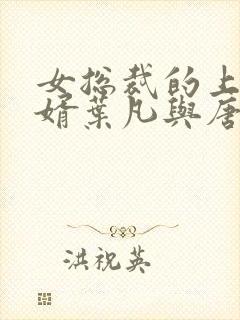 女总裁的上门女婿叶凡与唐若雪