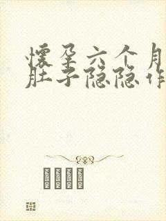 怀孕六个月多月肚子隐隐作痛