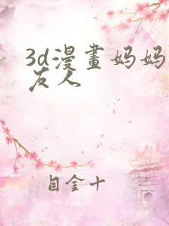 3d漫画妈妈的友人