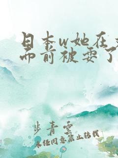 日本w她在丈夫面前被耍了