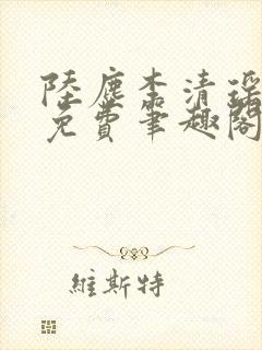 陆尘李清瑶全文免费笔趣阁