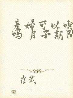 产妇可以吃番薯吗 月子期间