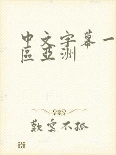 中文字幕一区二区亚洲