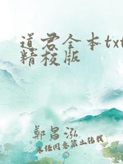 道君全本txt精校版