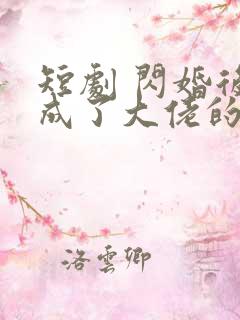 短剧 闪婚后我成了大佬的掌中之物