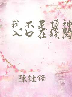 我不是盐神免费入口在线阅读