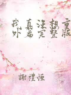 我真没想重生番外篇完整版