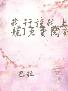 我行让我上[电竞]免费阅读