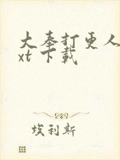 大奉打更人 txt 下载