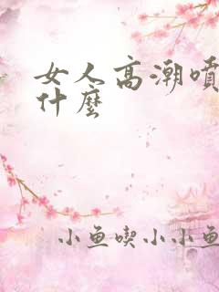 女人高潮喷水叫什么