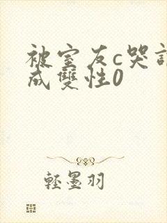 被室友c哭调教成双性0