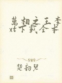 万相之王李洛txt下载全本免费