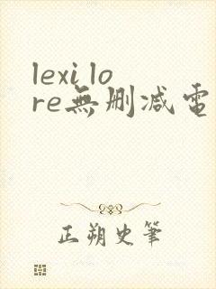 lexi lore无删减电影