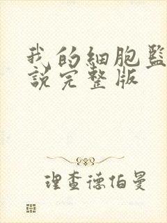 我的细胞监狱小说完整版