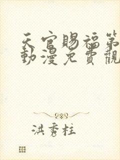 天官赐福第二季动漫免费观看软件