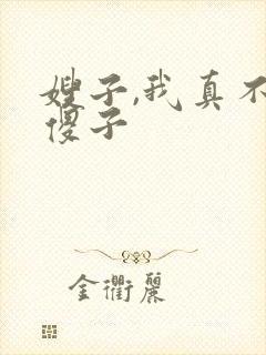 嫂子,我真不是傻子