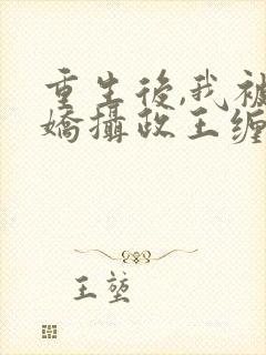 重生后,我被病娇摄政王缠上了在线阅读小说