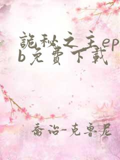 诡秘之主epub免费下载