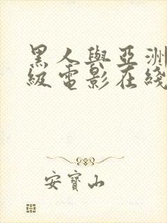 黑人与亚洲人三级电影在线观看