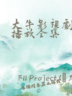 大牛影视剧免费播放全集