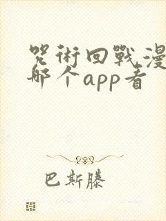 咒术回战漫画在哪个app看