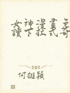 女神漫画免费阅读下拉式奇妙漫画