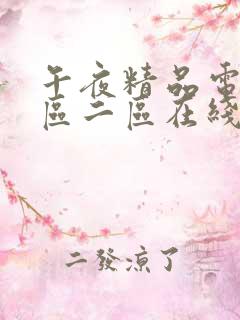 午夜精品电影一区二区在线