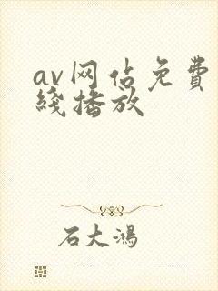 av网站免费在线播放