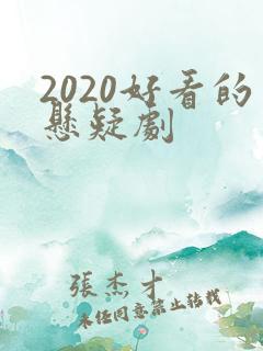 2020好看的悬疑剧