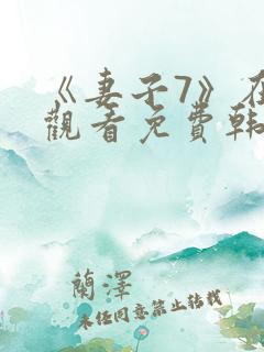 《妻子7》在线观看免费韩剧全集