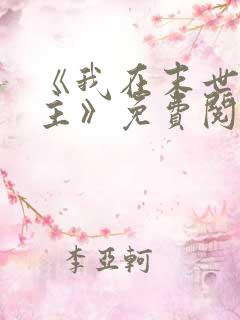 《我在末世当女主》免费阅读