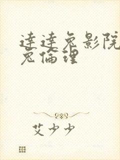 达达兔影院流氓兔伦理