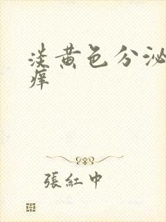 淡黄色分泌物不痒