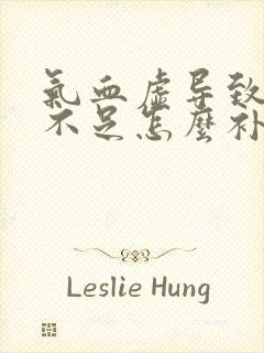 气血虚导致奶水不足怎么补