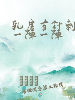 乳房有针刺样痛一阵一阵