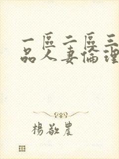 一区二区三区精品人妻伦理片