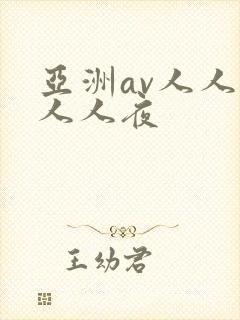 亚洲av人人澡人人夜