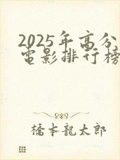 2025年高分电影排行榜前十名