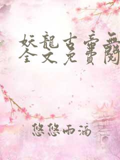 妖龙古帝无弹窗全文免费阅读