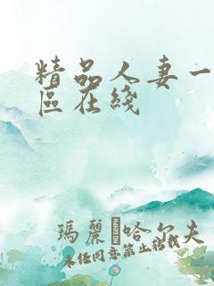 精品人妻一区二区在线